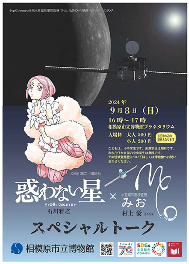 (Ｃ)石川雅之／講談社　「惑わない星」×水星磁気圏探査機「みお」スペシャルトークのポスター　(Ｃ)相模原市立博物館