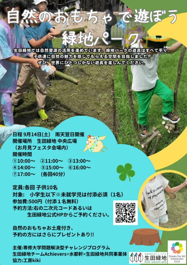 主催：専修大学問題解決型チャレンジプログラム生田緑地チームAchievers×水都軒×生田緑地共同事業体、協力：工房kiki