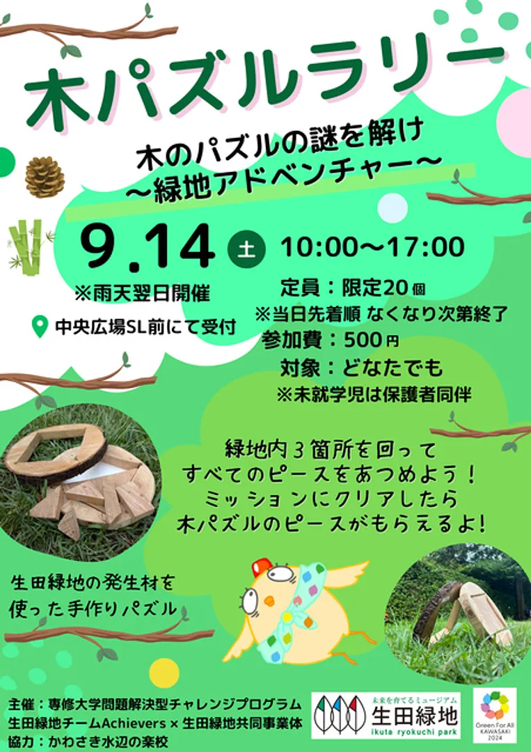 主催：専修大学問題解決型チャレンジプログラム生田緑地チームAchievers×生田緑地共同事業体、協力：かわさき水辺の楽校
