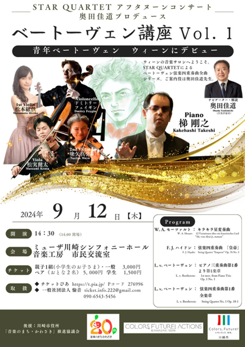 奥田佳道プロデュース ベートーヴェン講座Vol.1 | イベント一覧