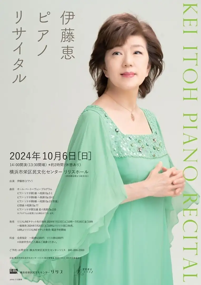 伊藤恵ピアノリサイタル | イベント一覧 | かながわ 横浜観光なら