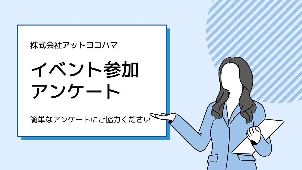 イベントアンケート