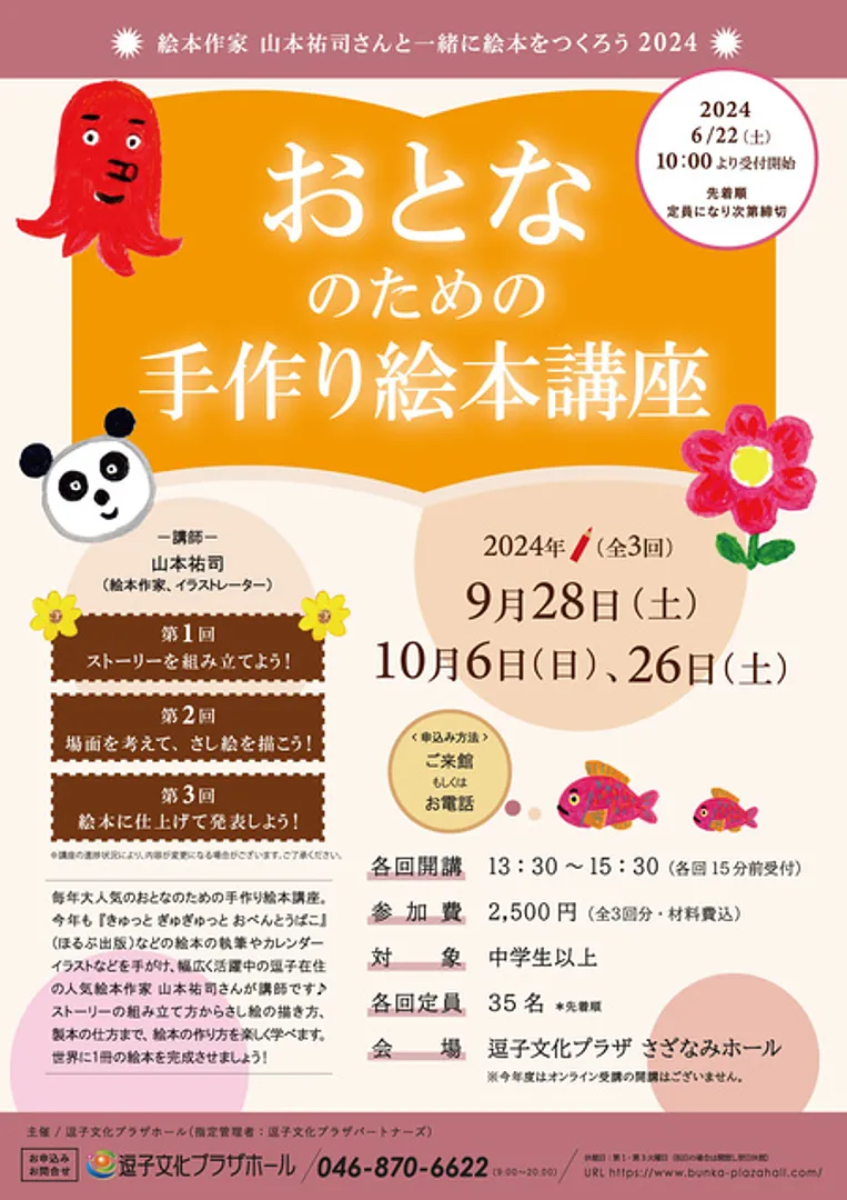 おとなのための手作り絵本講座2024