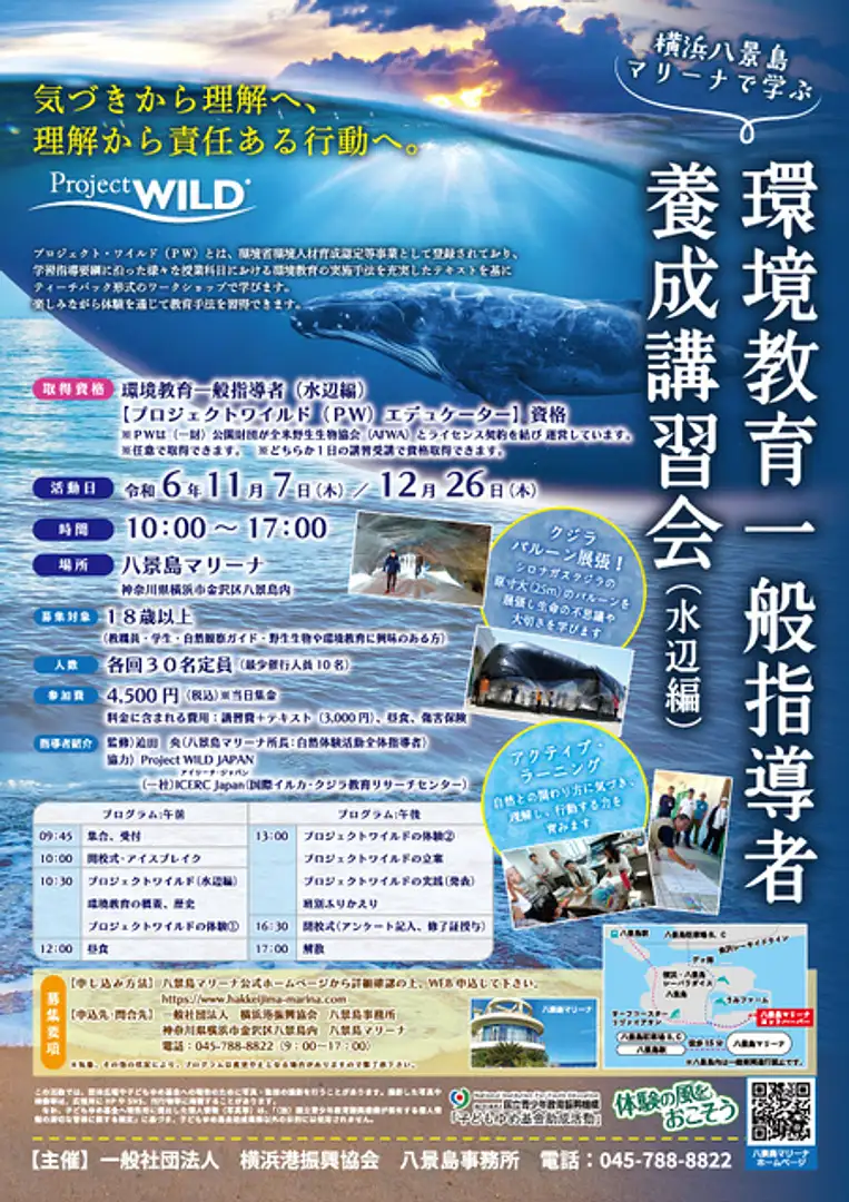 プロジェクト・ワイルドは環境省、国土交通省から環境教育推進法における人材認定等事業として、2006年より登録されている教育事業