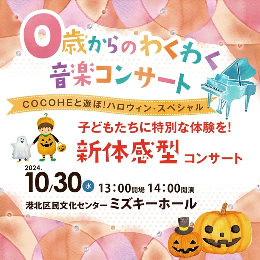 COCOHEのハロウィン・コンサートチラシ