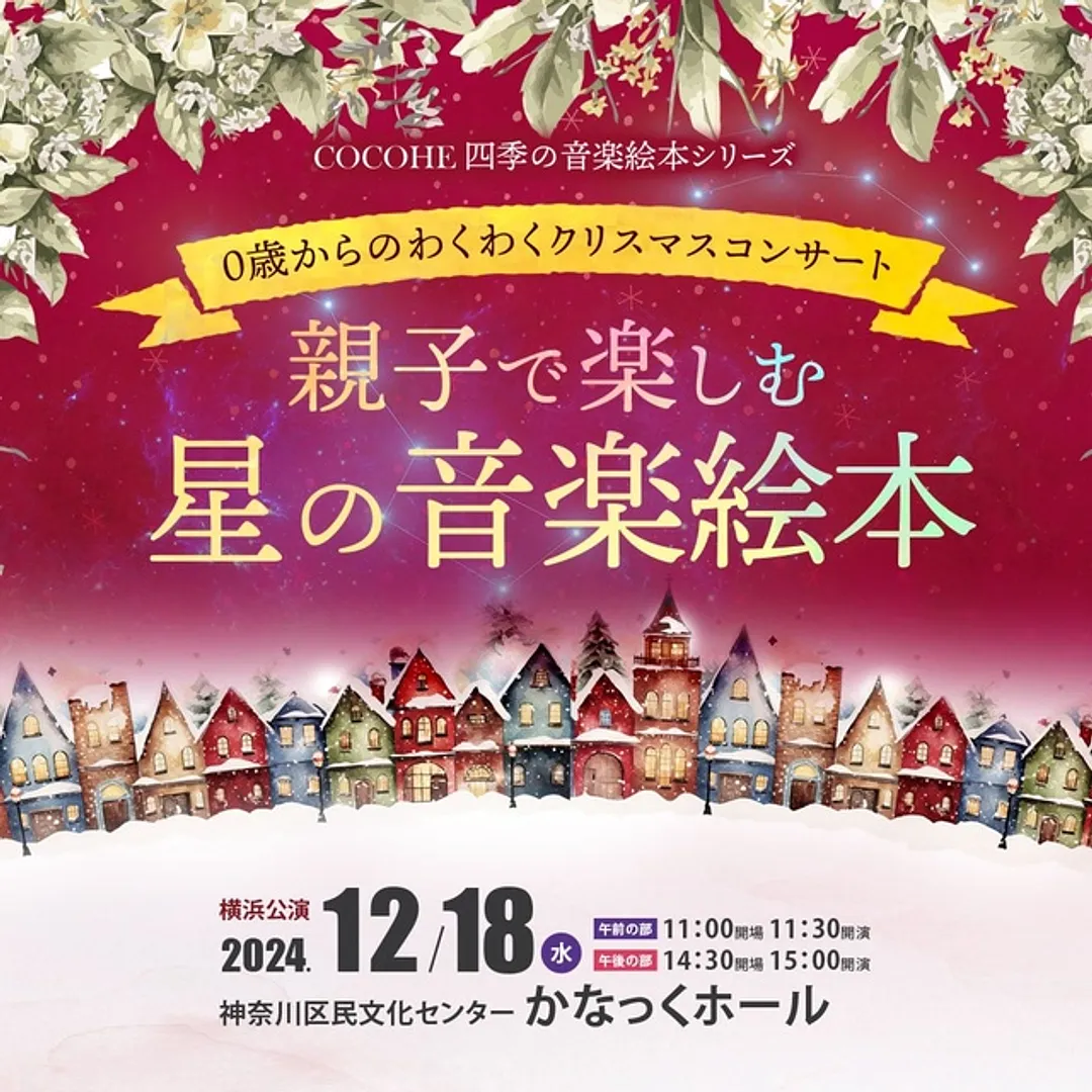 0歳からのわくわくクリスマスコンサート