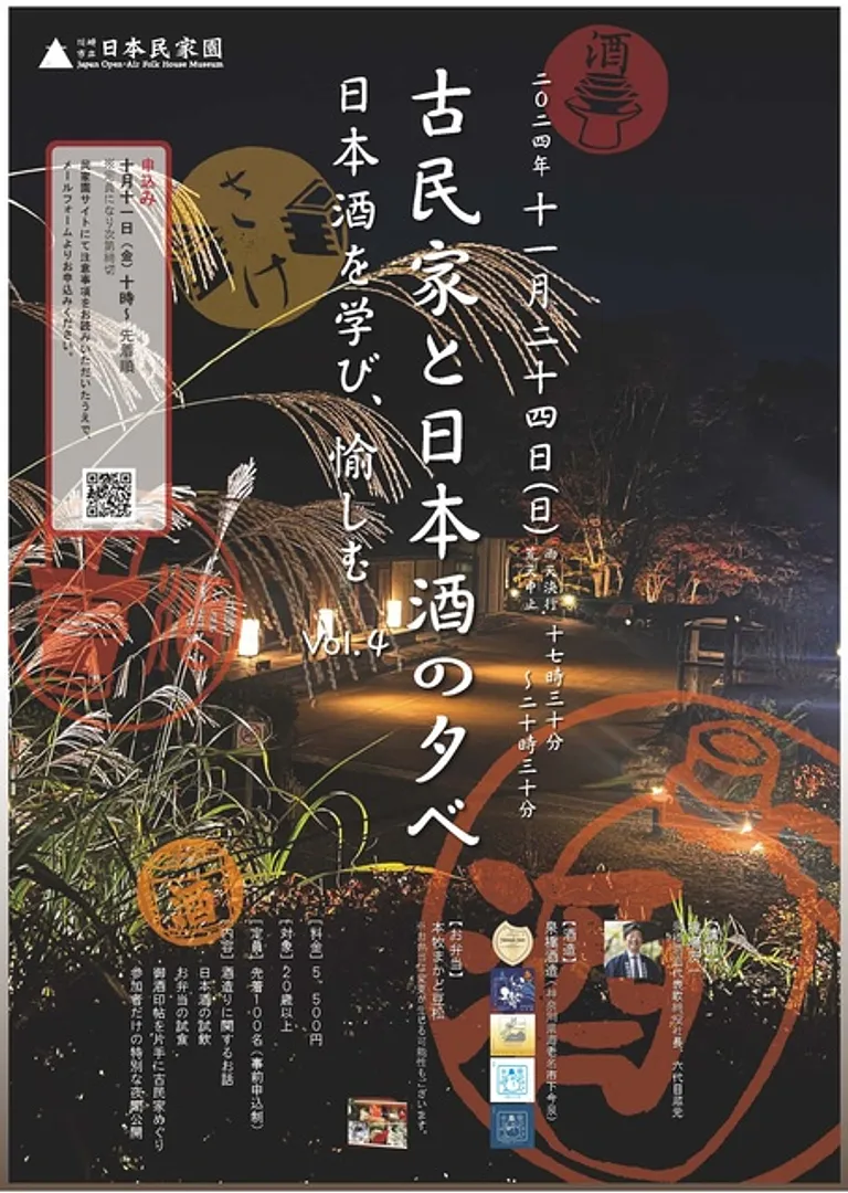 古民家と日本酒の夕べ　ポスター　(C)川崎市立日本民家園