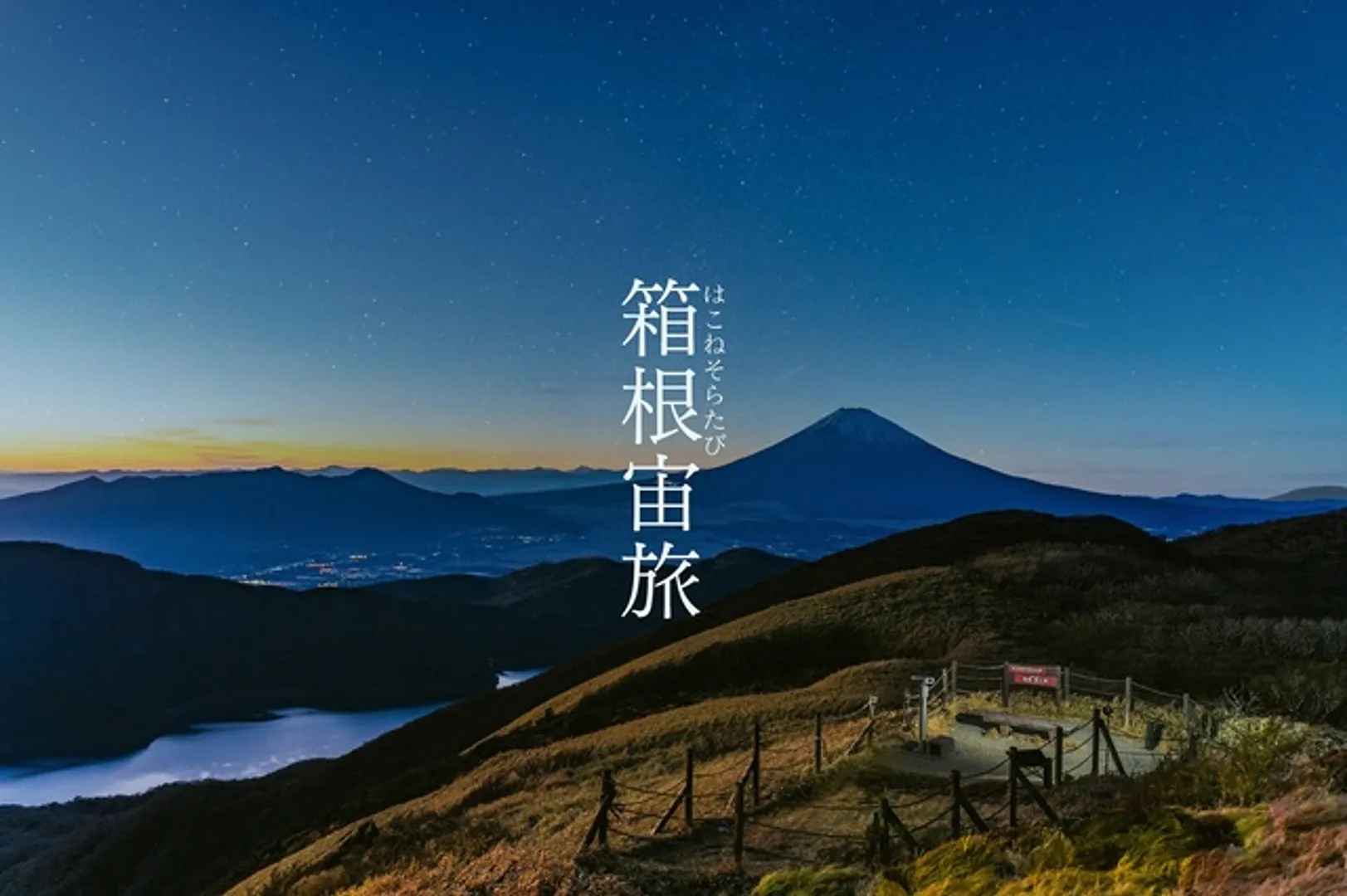 箱根園