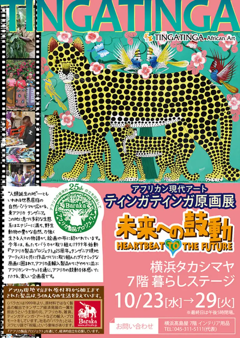 アフリカン現代アート ティンガティンガ原画展（横浜タカシマヤ店