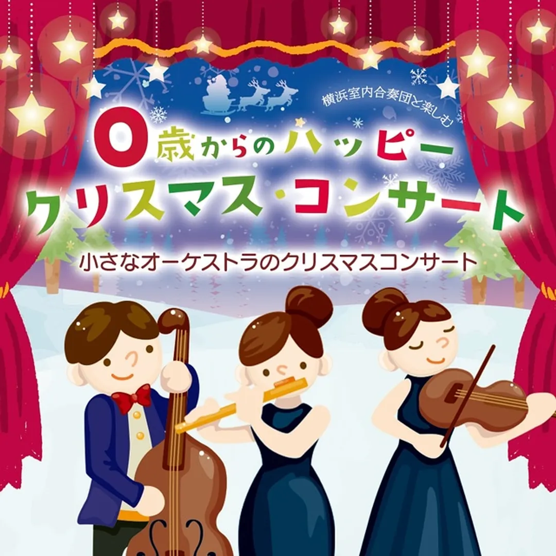 0歳からのハッピークリスマスコンサート