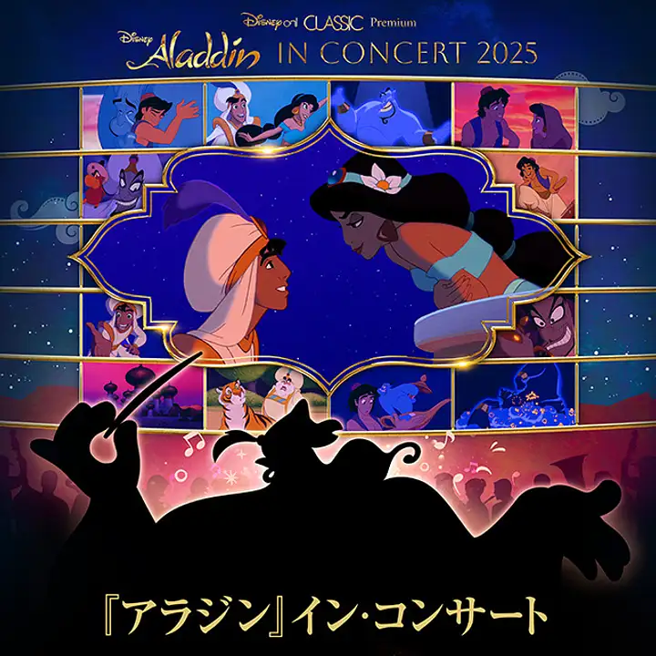 アラジン』イン・コンサート | イベント一覧 | かながわ 横浜