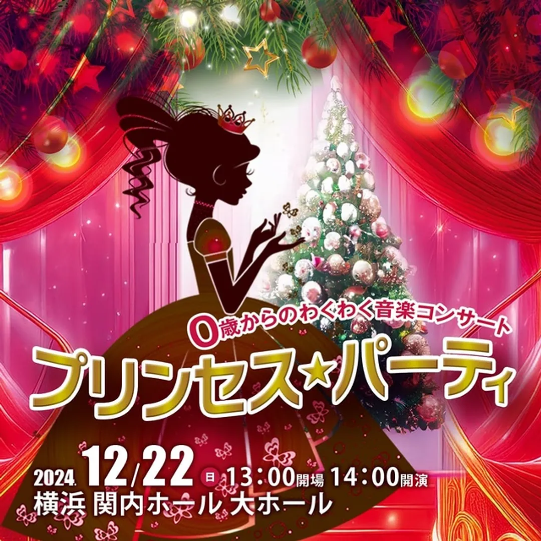0歳からのクリスマスコンサート。クリスマスソング、ディズニーソング、クラシック音楽までクリスマスを楽しみつくそう！