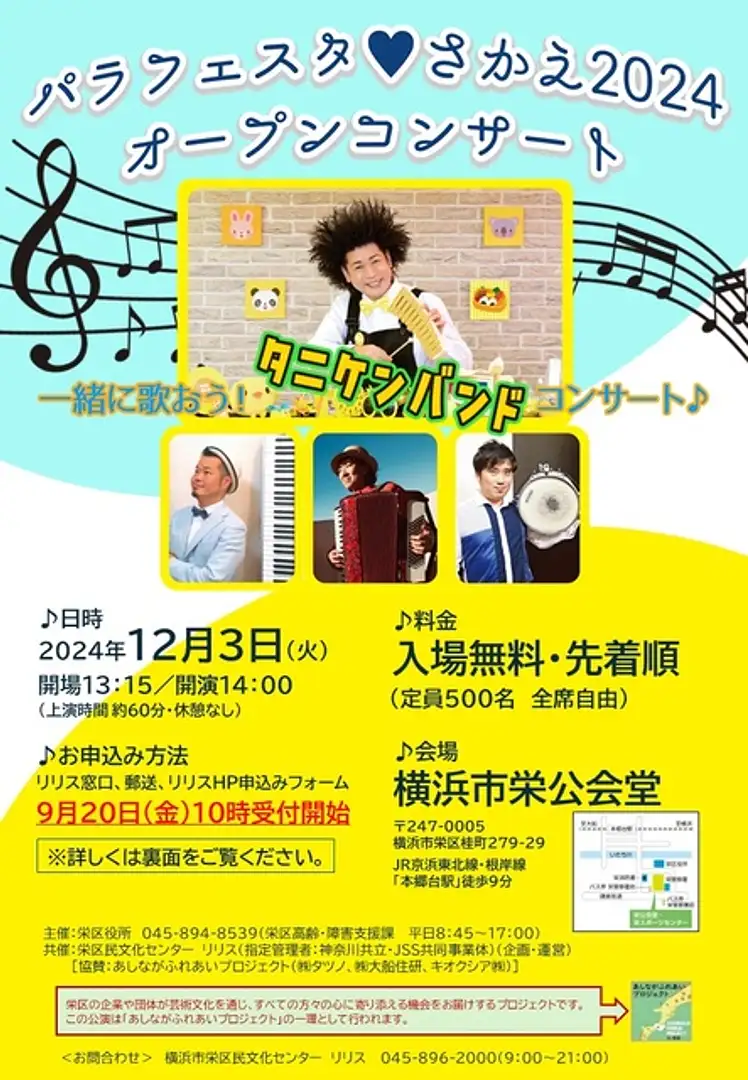 パラフェスタさかえ2024オープンコンサート 一緒に歌おう！タニ