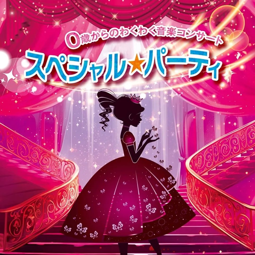 親子で楽しめる0歳からのファミリーコンサート。ディズニーやミュージカル曲、クラシック音楽など盛り沢山