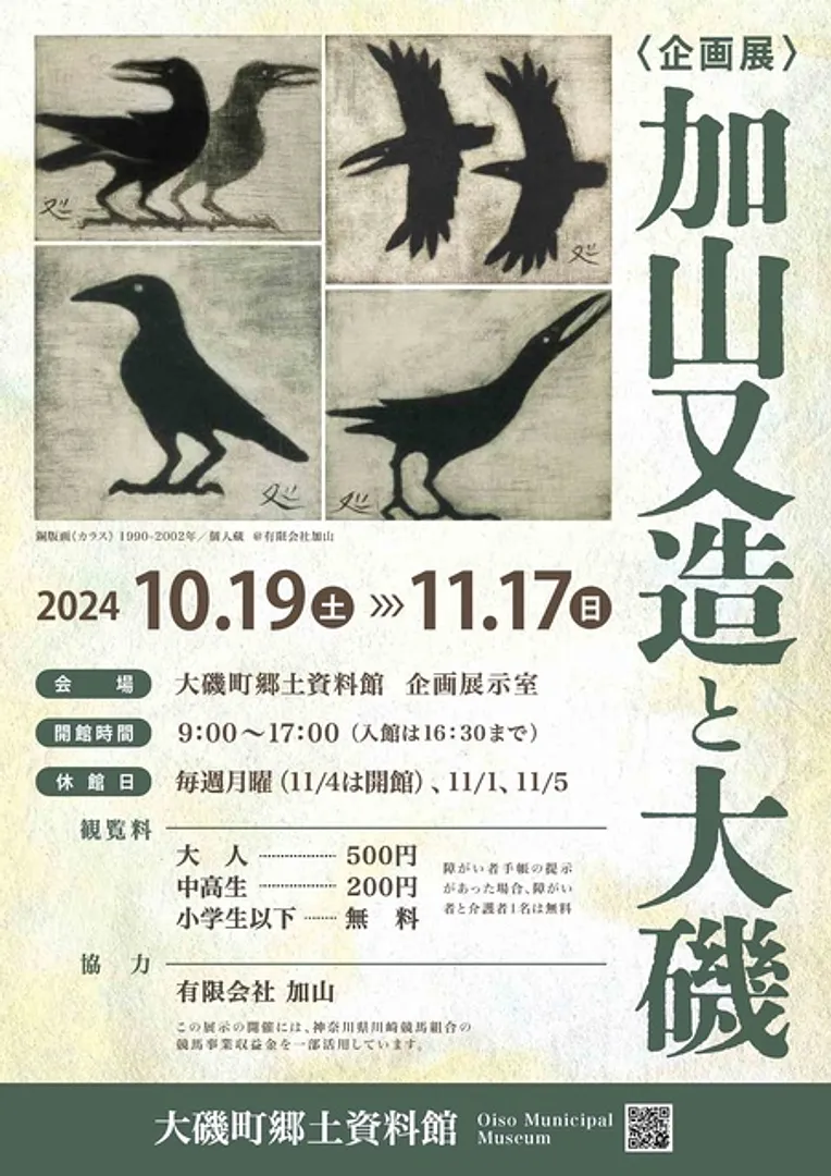 企画展「加山又造と大磯」チラシ